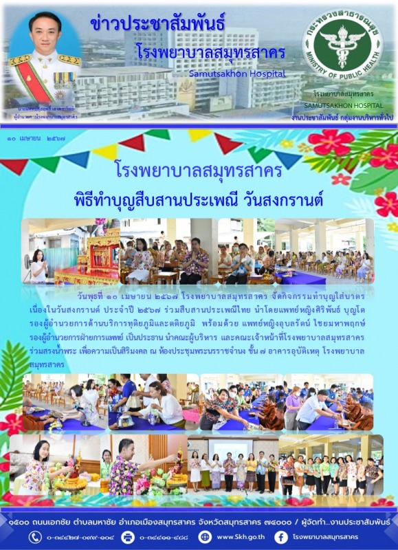 โรงพยาบาลสมุทรสาคร พิธีทำบุญสืบสานประเพณี วันสงกรานต์