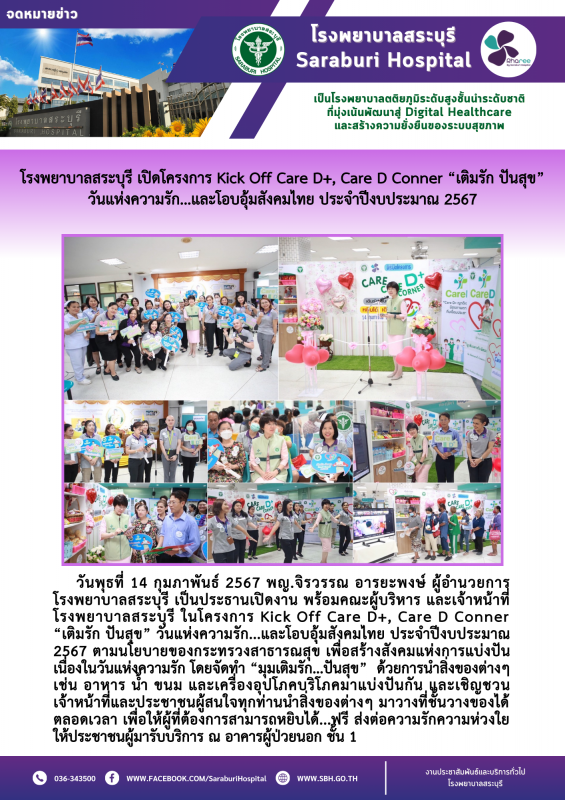 โรงพยาบาลสระบุรี เปิดโครงการ Kick Off Care D+, Care D Conner “เติมรัก ปันสุข” วั...