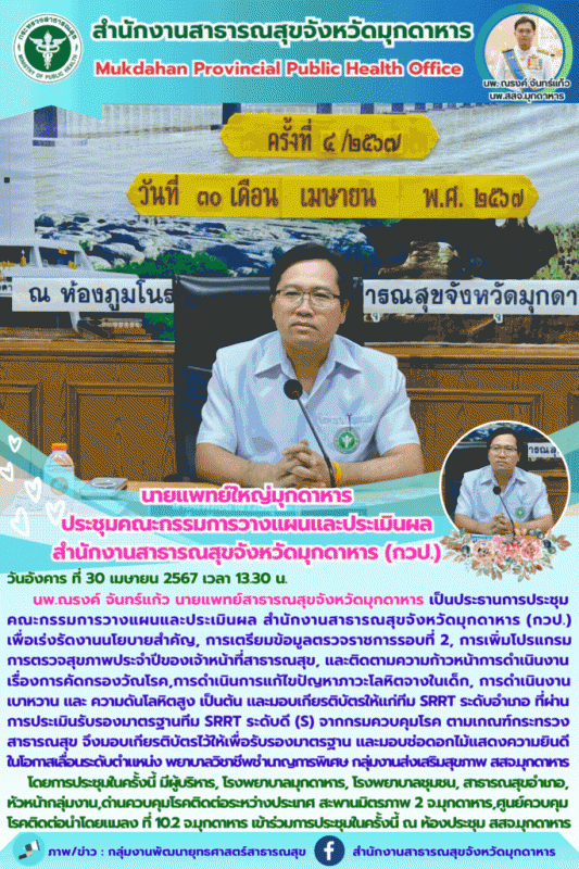 นายแพทย์ใหญ่มุกดาหาร ประชุมคณะกรรมการวางแผนและประเมินผล สำนักงานสาธารณสุขจังหวัดมุกดาหาร (กวป.)