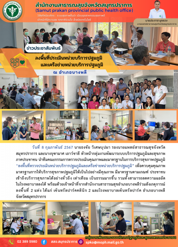 สสจ.สมุทรปราการ ลงพื้นที่ประเมินหน่วยบริการปฐมภูมิและเครือข่ายหน่วยบริการปฐมภูมิ