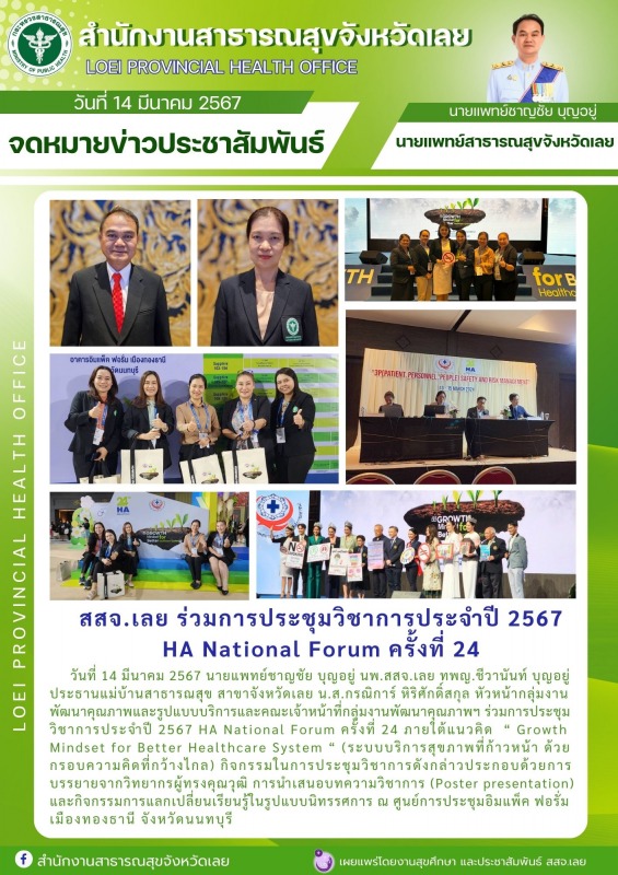 สสจ.เลย ร่วมการประชุมวิชาการประจำปี 2567  HA National Forum ครั้งที่ 24