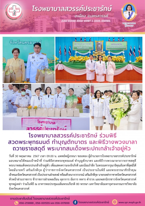 โรงพยาบาลสวรรค์ประชารักษ์ ร่วมพิธีสวดพระพุทธมนต์ ทำบุญตักบาตร และพิธีวางพวงมาลาถ...