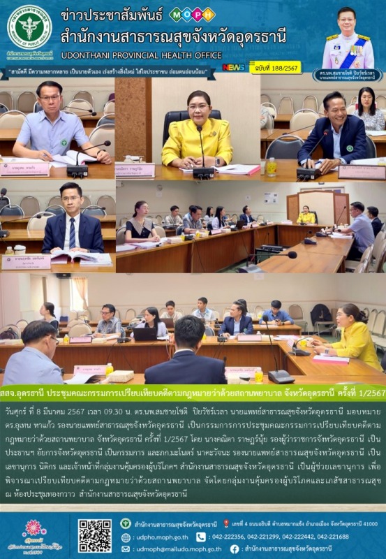 สสจ.อุดรธานี ประชุมคณะกรรมการเปรียบเทียบคดีตามกฎหมายว่าด้วยสถานพยาบาล จังหวัดอุด...