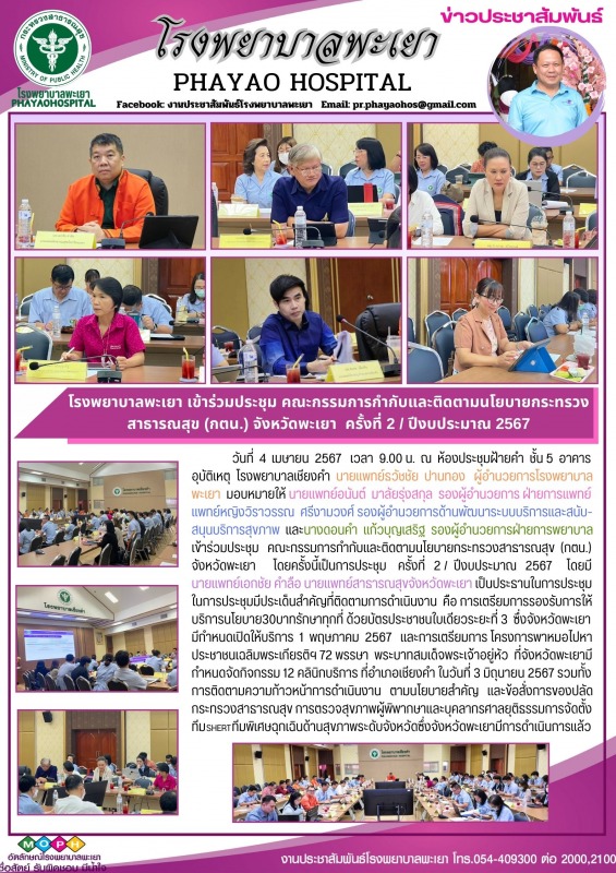 โรงพยาบาลพะเยา เข้าร่วมประชุมคณะกรรมการกำกับและติดตามนโยบายกระทรวงสาธารณสุข (กตน...