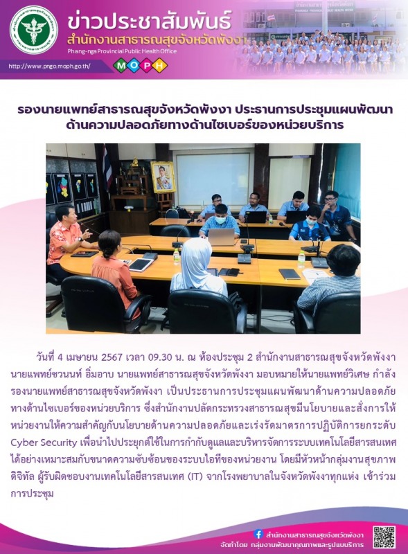 รองนายแพทย์สาธารณสุขจังหวัดพังงา ประธานการประชุมแผนพัฒนาด้านความปลอดภัยทางด้านไซเบอร์ของหน่วยบริการ