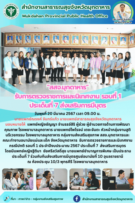 สสจ.มุกดาหาร รับการตรวจราชการและนิเทศงาน กรณีปกติ รอบที่ 1 ประจำปีงบประมาณ 2567 ...