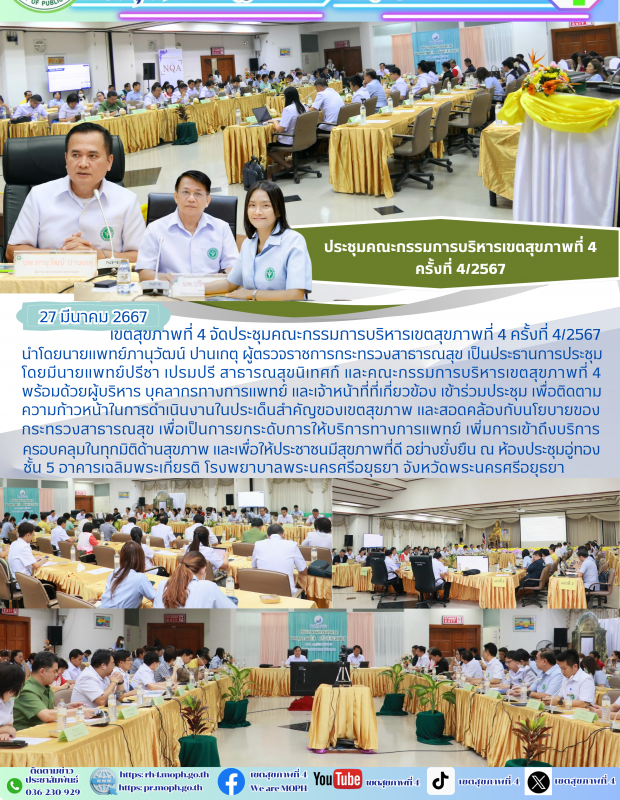 ประชุมคณะกรรมการบริหารเขตสุขภาพที่ 4  ครั้งที่ 4/2567