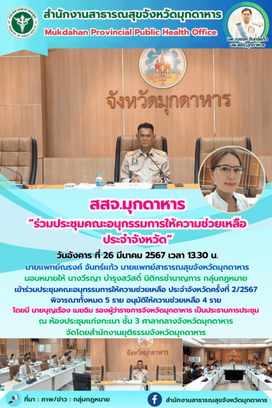 สสจ.มุกดาหาร ร่วมประชุมคณะอนุกรรมการให้ความช่วยเหลือประจำจังหวัด