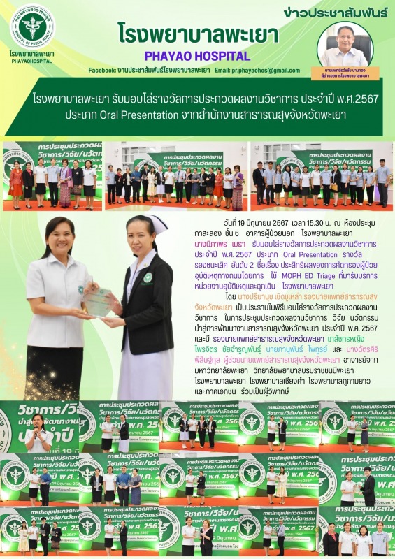 โรงพยาบาลพะเยา รับมอบโล่รางวัลการประกวดผลงานวิชาการ ประจำปี พ.ศ.2567 ประเภท Oral...