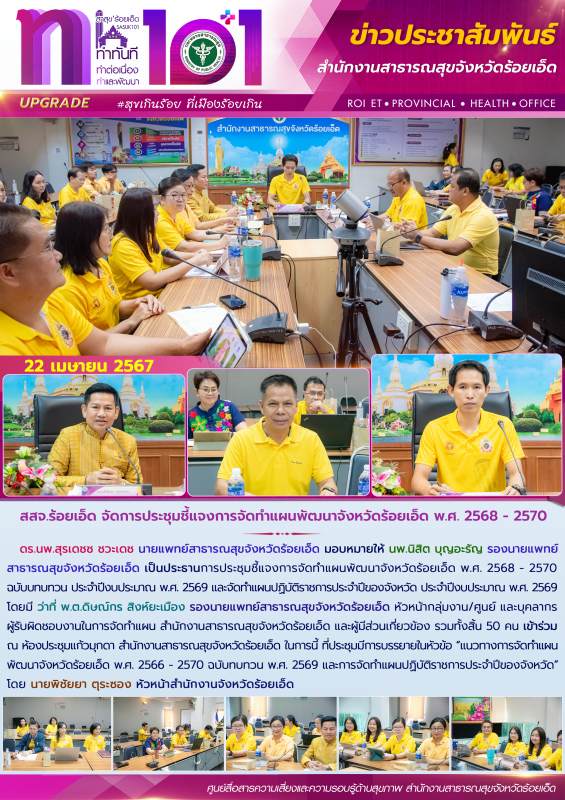 สสจ.ร้อยเอ็ด จัดการประชุมชี้แจงการจัดทำแผนพัฒนาจังหวัดร้อยเอ็ด พ.ศ. 2568 - 2570