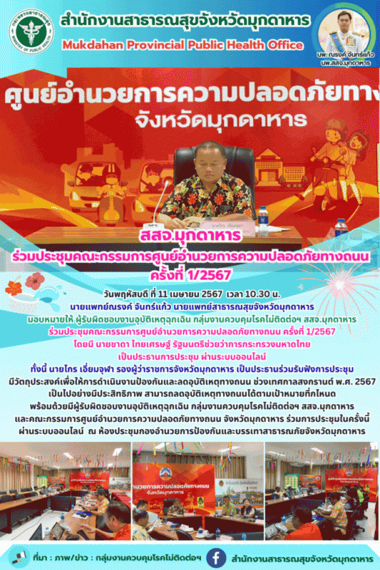 สสจ.มุกดาหาร ร่วมประชุมคณะกรรมการศูนย์อำนวยการความปลอดภัยทางถนน ครั้งที่ 1/2567