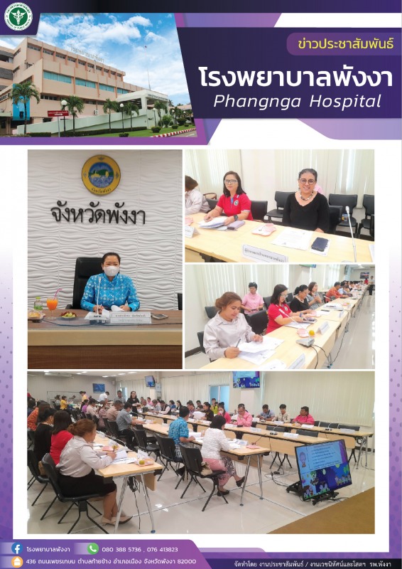 โรงพยาบาลพังงา : ร่วมประชุมเตรียมการจัดงานทอดผ้าป่าสามัคคี “กีฬาจังหวัดพังงา”