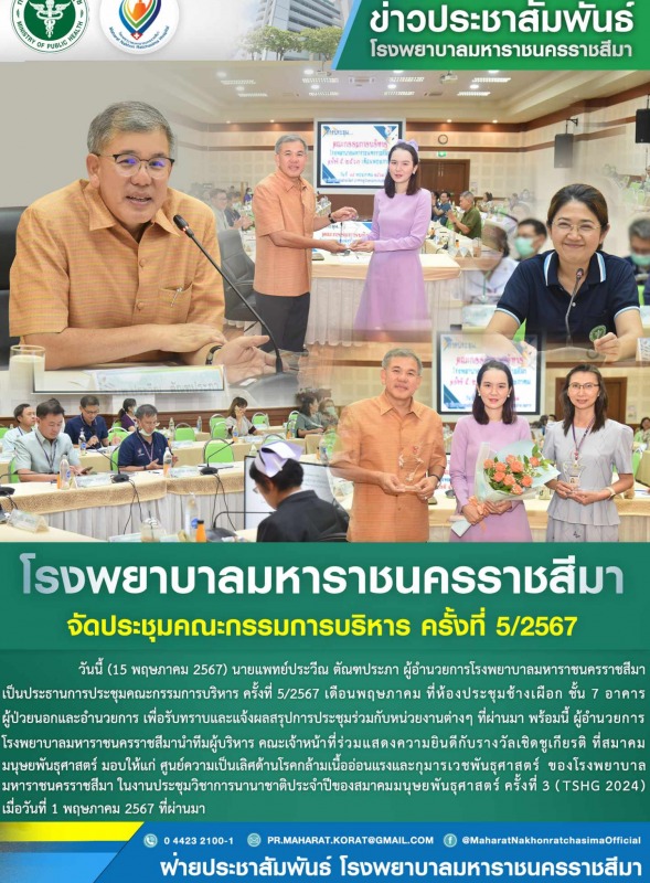 โรงพยาบาลมหาราชนครราชสีมาจัดประชุมคณะกรรมการบริหาร ครั้งที่ 5/2567