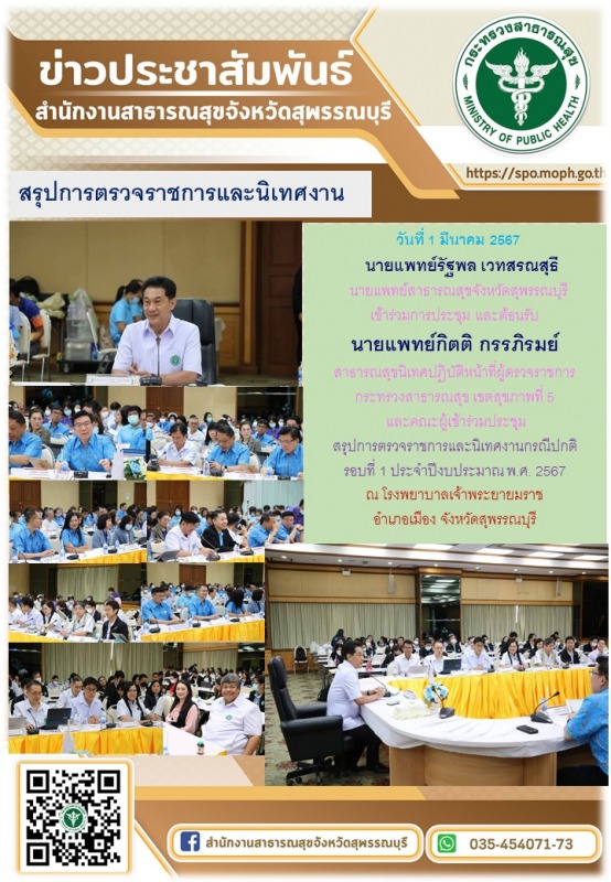 นพ.สสจ.สพ.เข้าร่วมการประชุมและให้การต้อนรับนพ.กิตติ กรรภิรมย์ สาธารณสุขนิเทศก์ปฏ...