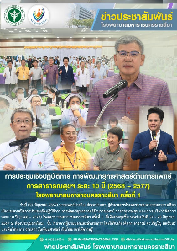 การประชุมเชิงปฏิบัติการ การพัฒนายุทธศาสตร์ด้านการแพทย์ การสาธารณสุขฯ  ระยะ 10 ปี...