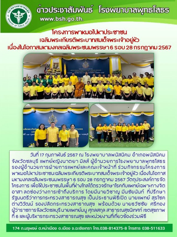 โครงการพาหมอไปหาประชาชน  เฉลิมพระเกียรติพระบาทสมเด็จพระเจ้าอยู่หัว เนื่องในโอกาส...