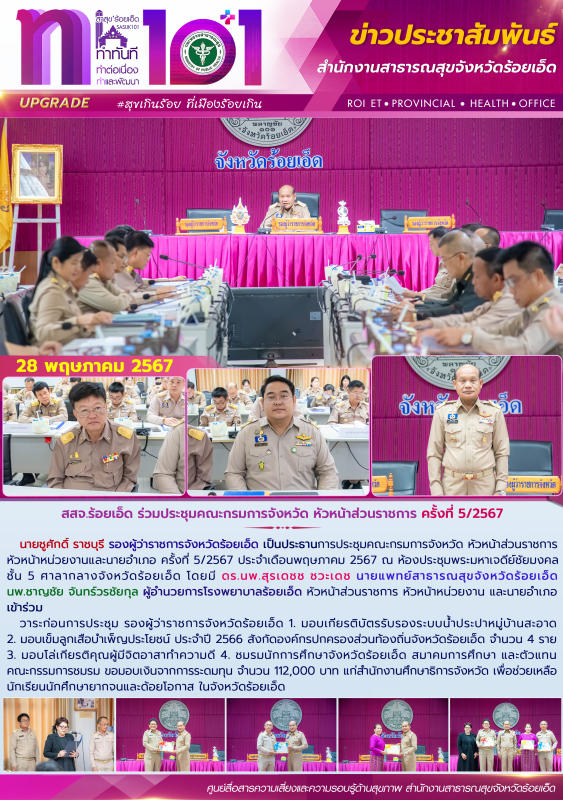 สสจ.ร้อยเอ็ด ร่วมประชุมคณะกรมการจังหวัด หัวหน้าส่วนราชการ ครั้งที่ 5/2567