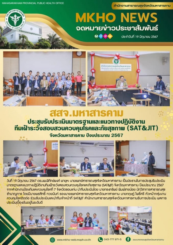 สสจ.มหาสารคาม ประชุมรับประเมินมาตรฐานและแนวทางปฏิบัติงานทีมเฝ้าระวังสอบสวนควบคุม...