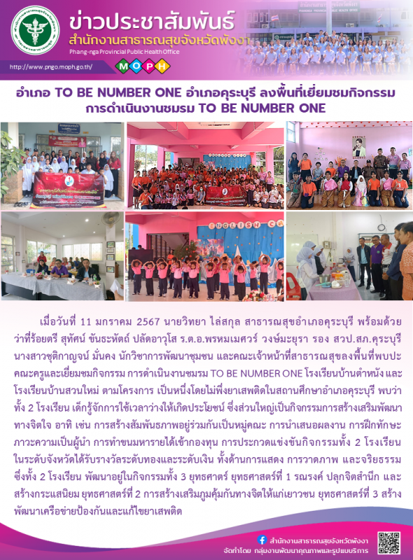 อำเภอ TO BE NUMBER ONE อำเภอคุระบุรี ลงพื้นที่เยี่ยมชมกิจกรรมการดำเนินงานชมรม  TO BE NUMBER ONE