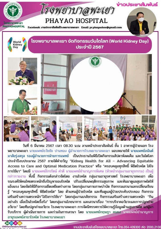 โรงพยาบาลพะเยา จัดกิจกรรมวันไตโลก (World Kidney Day) ประจำปี 2567