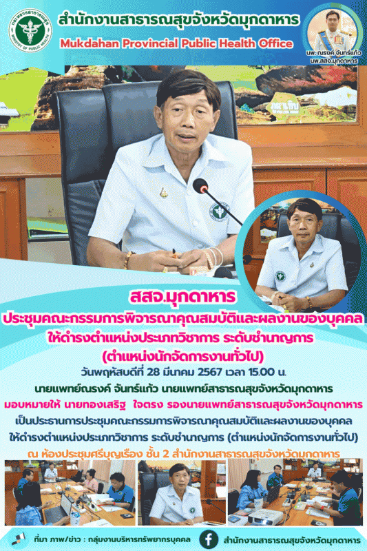 “สสจ.มุกดาหารประชุมคณะกรรมการพิจารณาคุณสมบัติและผลงานของบุคคล ให้ดำรงตำแหน่งประเ...