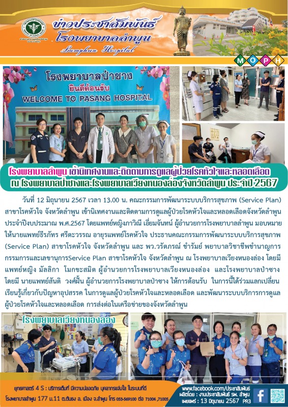 โรงพยาบาลลำพูน เข้านิเทศงานและติดตามการดูแลผู้ป่วยโรคหัวใจและหลอดเลือด ณ โรงพยาบ...