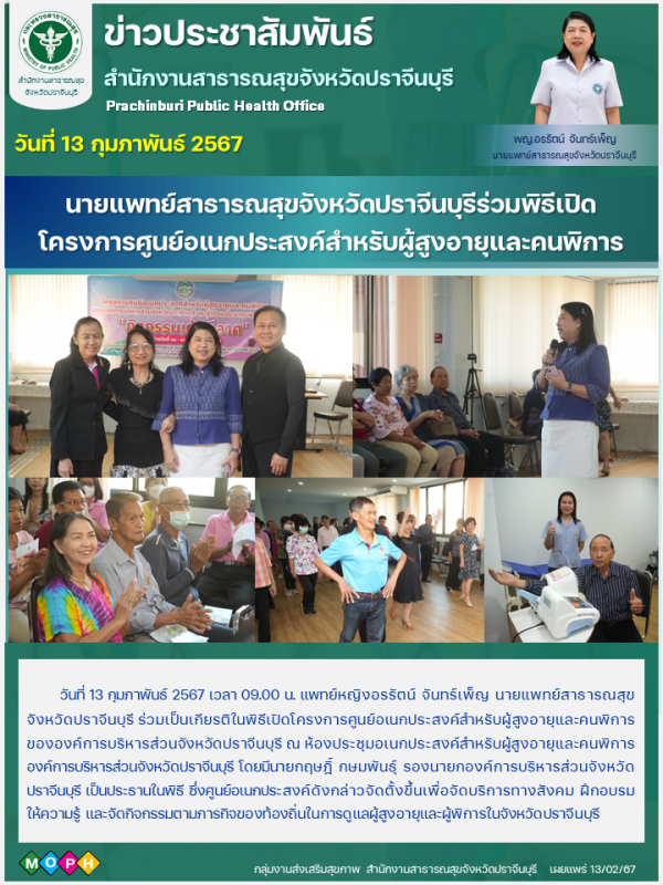 สสจ.ปราจีนบุรีร่วมพิธีเปิดโครงการศูนย์อเนกประสงค์สำหรับผู้สุงอายุและคนพิการ