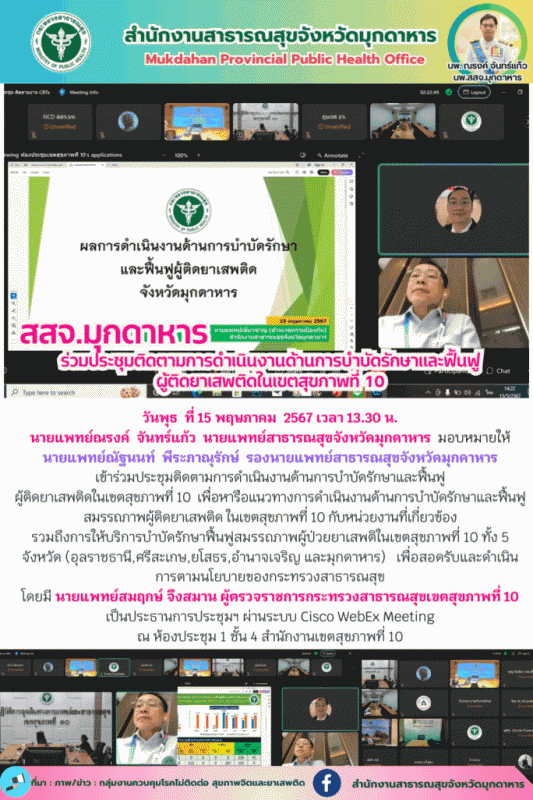 สสจ.มุกดาหาร ร่วมประชุมติดตามการดำเนินงานด้านการบำบัดรักษาและฟื้นฟูผู้ติดยาเสพติดในเขตสุขภาพที่ 10