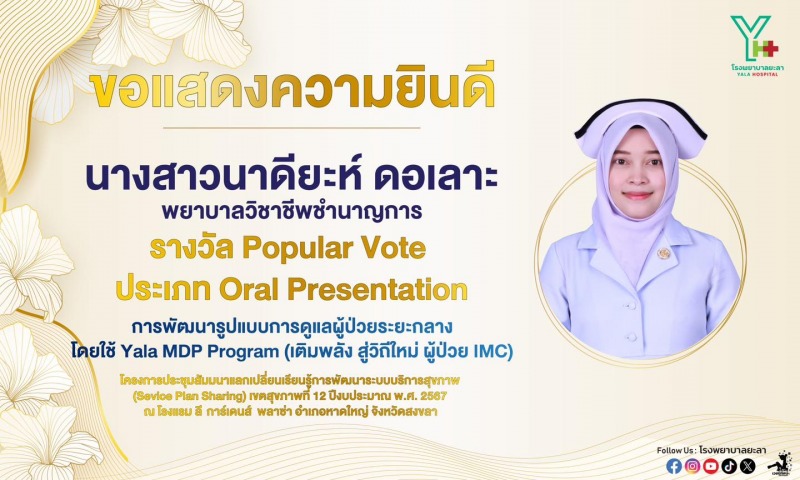 น.ส.นาดียะห์ ดอเลาะ พยาบาลวิชาชีพชำนาญการ รพ.ยะลา ได้รับรางวัล Popular Vote