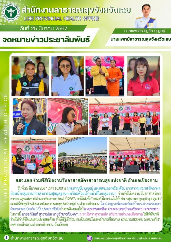 สสจ.เลย ร่วมพิธีเปิดงานวันอาสาสมัครสาธารณสุขแห่งชาติ อำเภอเชียงคาน