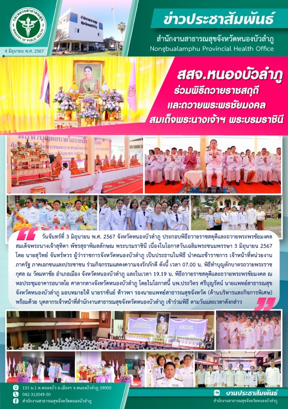 สสจ.หนองบัวลำภู ร่วมพิธีถวายราชสดุดีและถวายพระพรชัยมงคล สมเด็จพระนางเจ้าฯ พระบรมราชินี