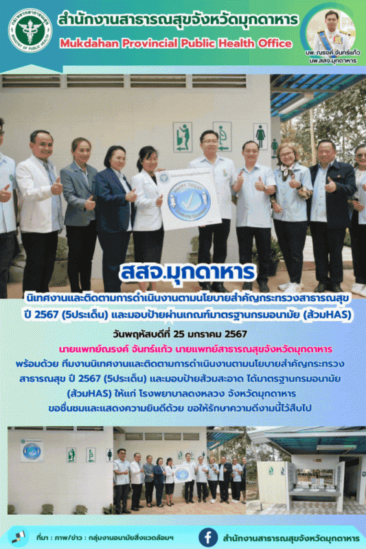 สสจ.มุกดาหาร นิเทศงานและติดตามการดำเนินงานตามนโยบายสำคัญกระทรวงสาธารณสุข ปี 2567...