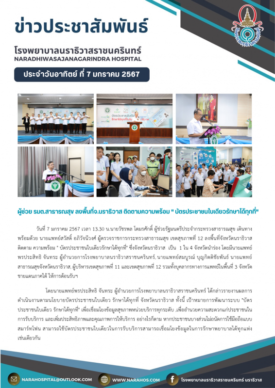 รพ.นราธิวาสราชนครินทร์ ลงพื้นที่จังหวัดนราธิวาส ติดตาม ความพร้อม  บัตรประชาชนใบเดียวรักษาได้ทุกที่