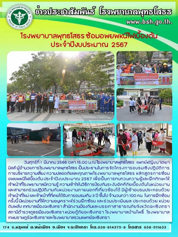 โรงพยาบาลพุทธโสธร ซ้อมอพยพหนีไฟเบื้องต้น   ประจำปีงบประมาณ  2567