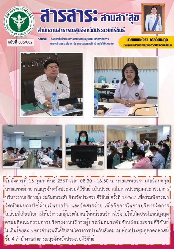 สำนักงานสาธารณสุขจังหวัดประจวบคีรีขันธ์ จัดประชุมคณะกรรมการบริหารงานบริการผู้ประ...