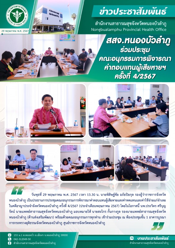 สสจ.หนองบัวลำภู ร่วมประชุมคณะอนุกรรมการพิจารณาค่าตอบแทนผู้เสียหายฯ ครั้งที่ 4/2567