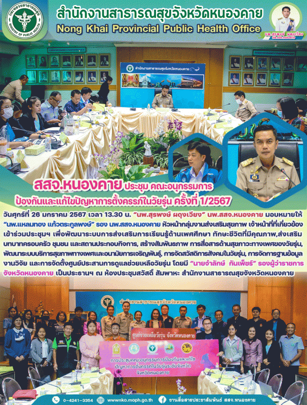 สสจ.หนองคาย ประชุม คณะอนุกรรมการป้องกันและแก้ไขปัญหาการตั้งครรภ์ในวัยรุ่น ครั้งที่ 1/2567