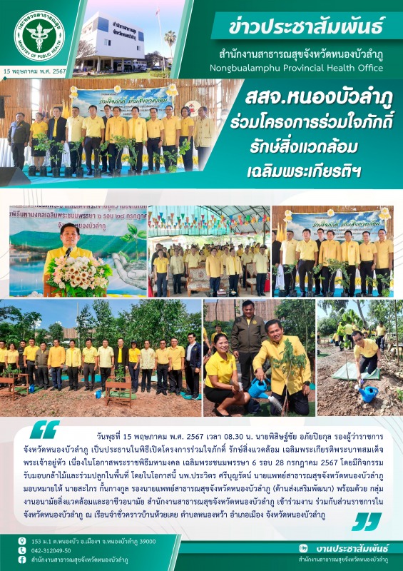 สสจ.หนองบัวลำภู ร่วมโครงการร่วมใจภักดิ์ รักษ์สิ่งแวดล้อม เฉลิมพระเกียรติฯ