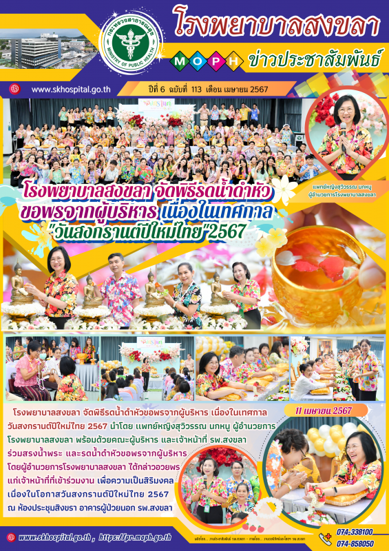 โรงพยาบาลสงขลา จัดพิธีรดน้ำดำหัวขอพรจากผู้บริหาร เนื่องในเทศกาล 