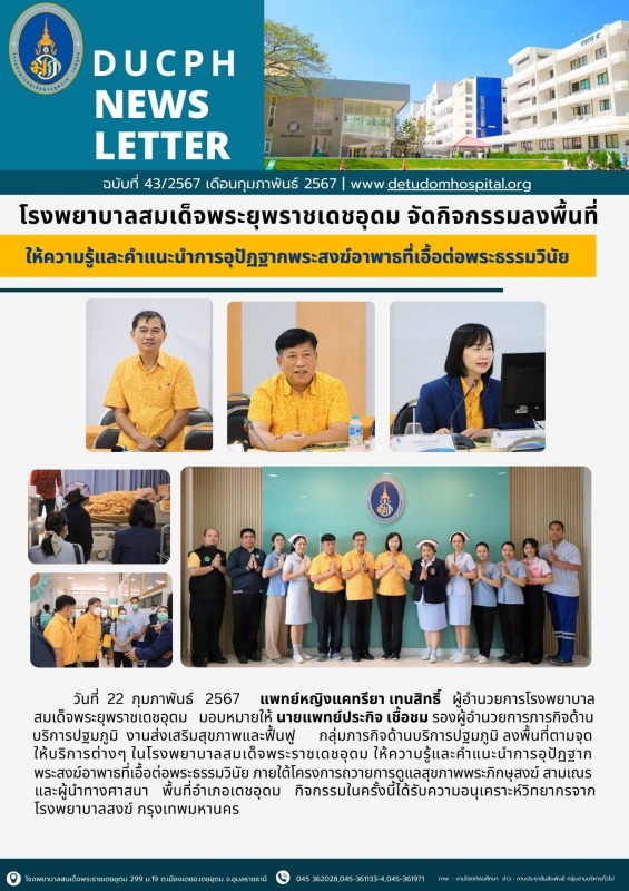 โรงพยาบาลสมเด็จพระยุพราชเดชอุดม จัดกิจกรรมลงพื้นที่ให้ความรู้และคำแนะนำการอุปัฏฐ...