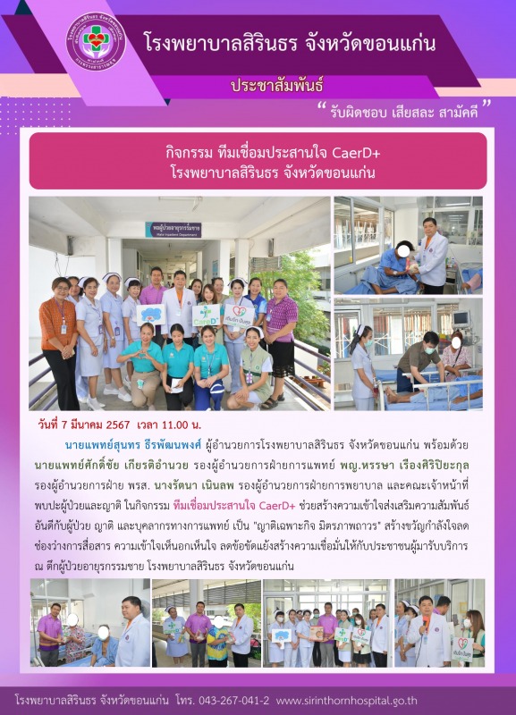 กิจกรรม ทีมเชื่อมประสานใจ CaerD+  โรงพยาบาลสิรินธร จังหวัดขอนแก่น