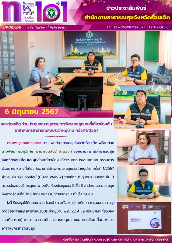 สสจ.ร้อยเอ็ด ร่วมประชุมคณะอนุกรรมการพัฒนากฎหมายที่เกี่ยวข้องกับอาสาสมัครสาธารณสุ...