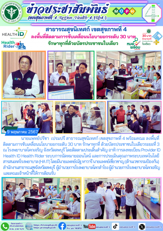 สาธารณสุขนิเทศก์ เขตสุขภาพที่ 4 ลงพื้นที่ติดตามการขับเคลื่อนนโยบายยกระดับ 30 บาท...