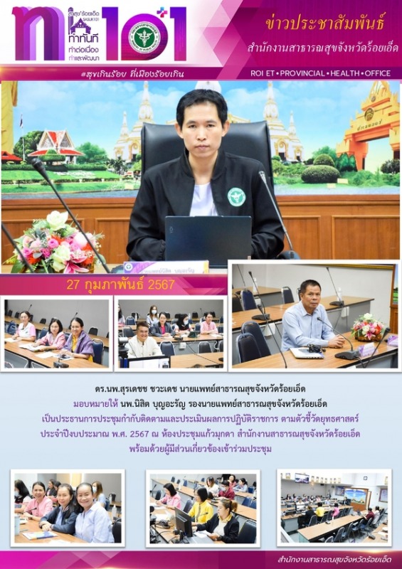 สสจ.ร้อยเอ็ด ประชุมกำกับติดตามและประเมินผลการปฏิบัติราชการ