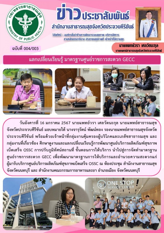 แลกเปลี่ยนเรียนรู้ มาตรฐานศูนย์ราชการสะดวก GECC ณ จังหวันนทบุรี