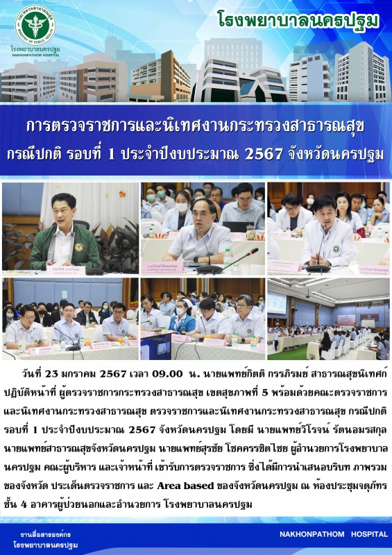 การตรวจราชการและนิเทศงานกระทรวงสาธารณสุข กรณีปกติ รอบที่ 1 ประจำปีงบประมาณ 2567 จังหวัดนครปฐม