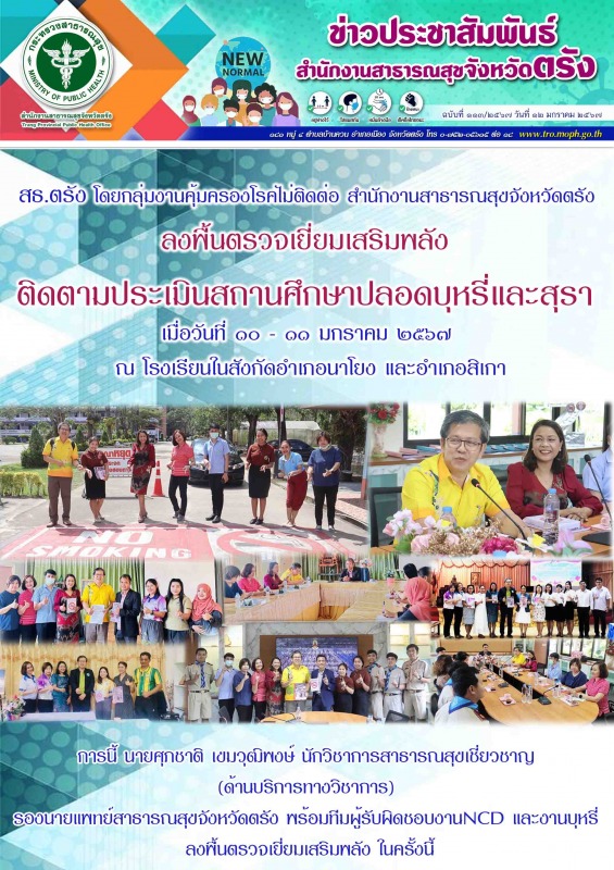 สธ.ตรัง โดยกลุ่มงานคุ้มครองโรคไม่ติดต่อ สำนักงานสาธารณสุขจังหวัดตรัง ลงพื้นตรวจเ...