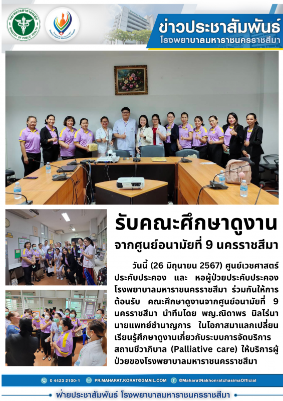 รับคณะศึกษาดูงานจากศูนย์อนามัยที่ 9 นครราชสีมา