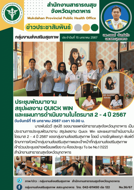 สสจ.มุกดาหาร ประชุมพัฒนางาน สรุปผลงาน QUICK WIN และแผนการดำเนินงานในไตรมาส 2 - 4...