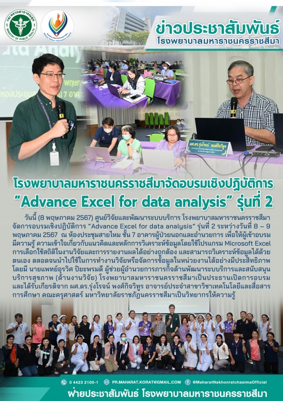 โรงพยาบาลมหาราชนครราชสีมาจัดอบรมเชิงปฏิบัติการ “Advance Excel for data analysis” รุ่นที่ 2